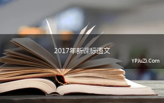 2017年新课标语文(高中语文最新课程标准)