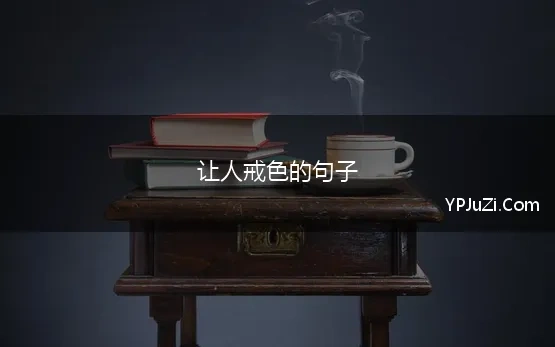 让人戒色的句子