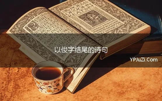 以俊字结尾的诗句