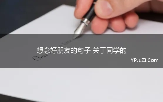 想念好朋友的句子 关于同学的