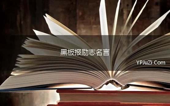 黑板报励志名言 黑板报的每日格言集合60句