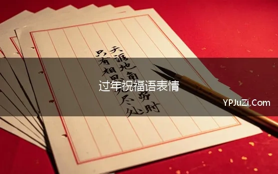 过年祝福语表情(带表情符号文字的新年祝福语)