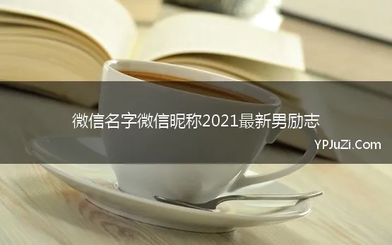 励志微信名字微信昵称2022