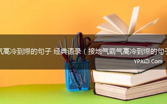 感情霸气高冷到爆的句子经典语录简短