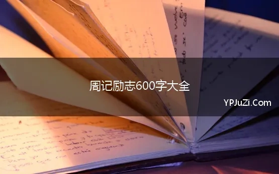 周记励志600字大全(周记600字精选)