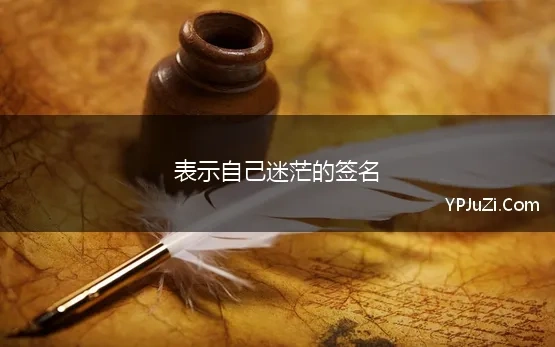 表示自己迷茫的签名 迷茫个性签名句子