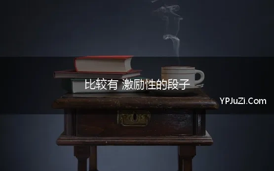 比较有 激励性的段子