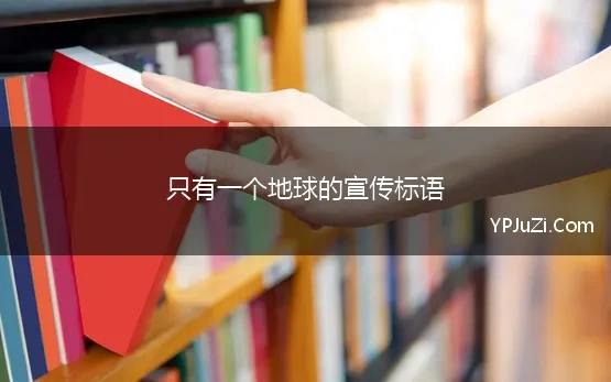 只有一个地球的宣传标语(2021世界地球日简短宣传语，适合地球日发朋友圈的文案)