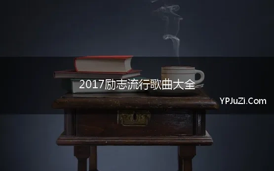 2017励志流行歌曲大全