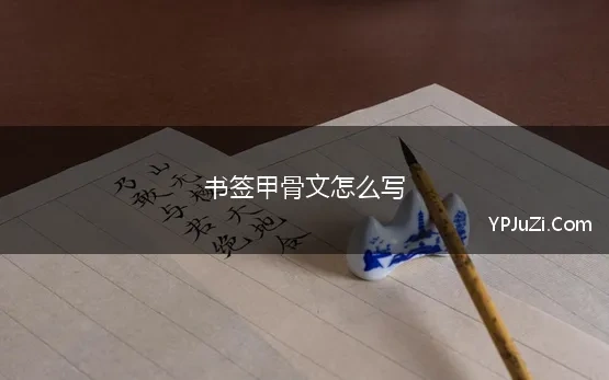 书签甲骨文怎么写 甲骨文字典逐条甲骨文句释读对比