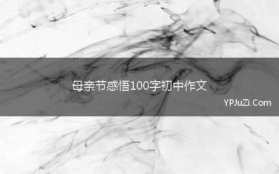 母亲节感悟100字初中作文 母爱作文100字