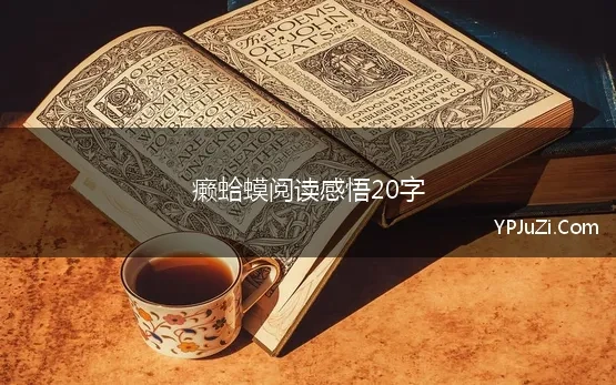 癞蛤蟆阅读感悟20字