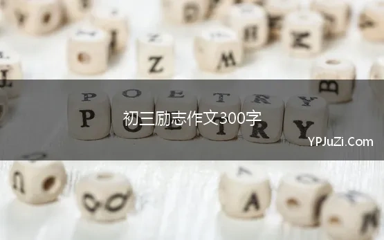 初三励志作文300字