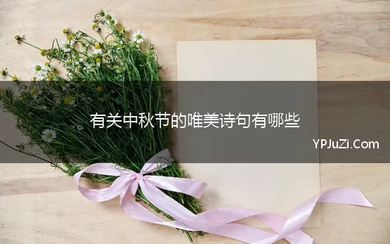 中秋节的唯美诗句有哪些