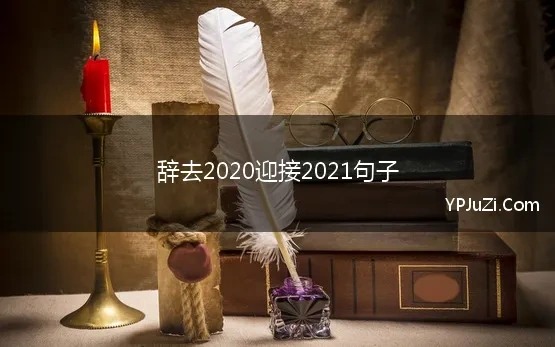 感慨2020迎接2021的句子