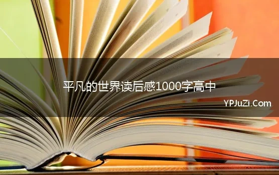 平凡的世界读后感1000字高中