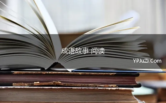 成语故事 阅读 10个中文初学者必备的成语故事