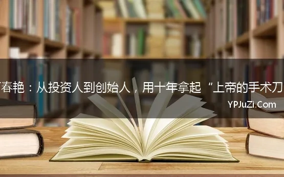 何春艳：从投资人到创始人，用十年拿起“上帝的手术刀”