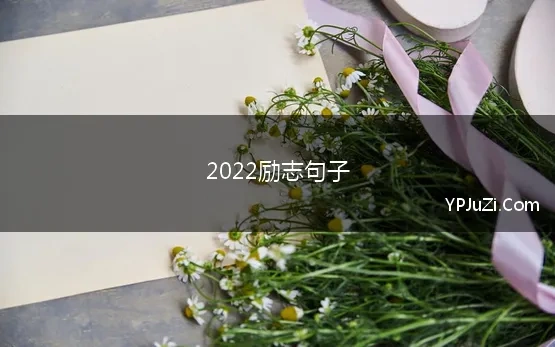 2022励志句子 写给2022年的自己的励志