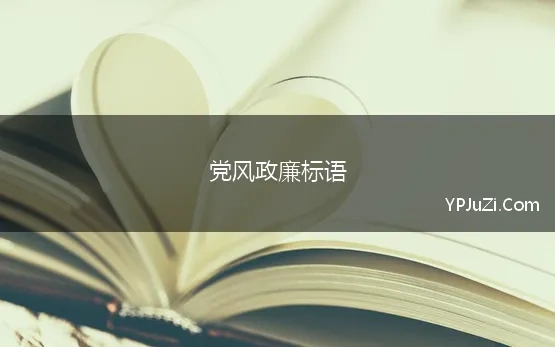 党风政廉标语(党风廉政建设宣传标语100条)