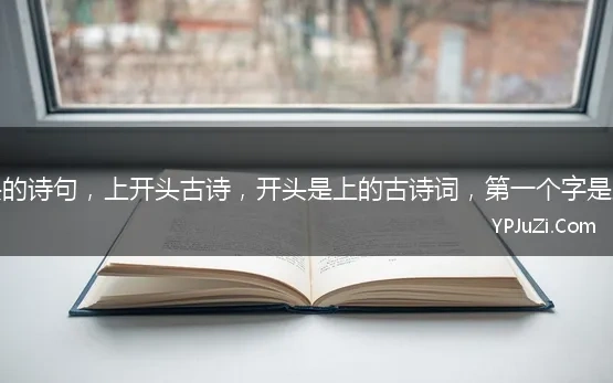 上字开头的诗句，上开头古诗，开头是上的古诗词，第一个字是上的诗词