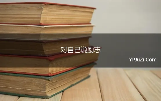 对自己说励志 2020励志的句子致自己简短