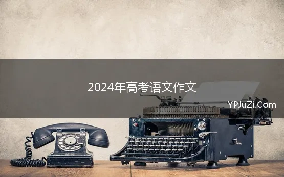 2024年高考语文作文