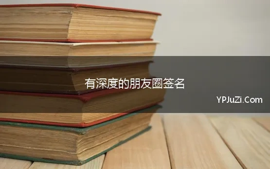 有深度的朋友圈签名(简短有深度的微信个性签名短句)