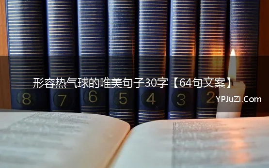 形容热气球的唯美句子30字【64句文案】