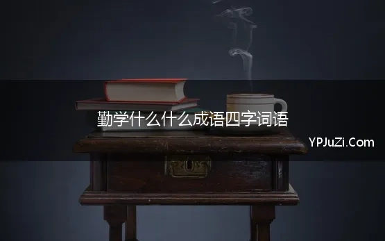 勤学什么的成语