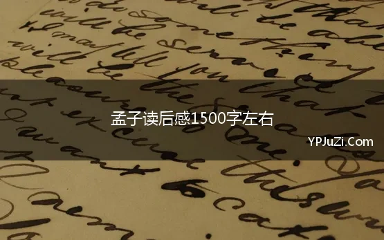 孟子读后感1500字左右