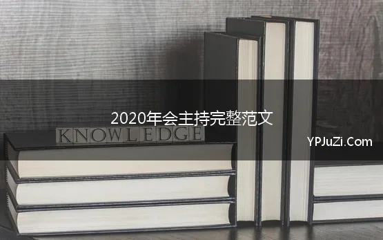 2020年会主持完整范文