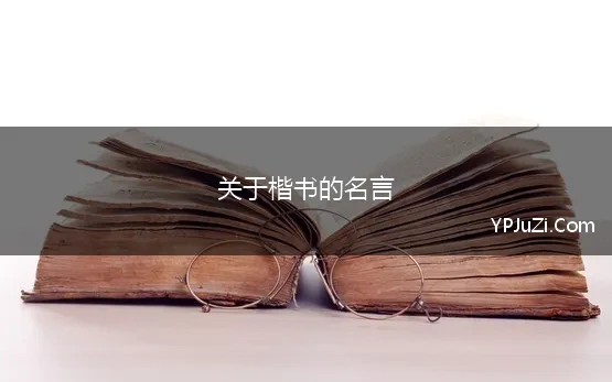 关于楷书的名言 关于书法的名言名句,书法的名人名言,书法名言警句大全