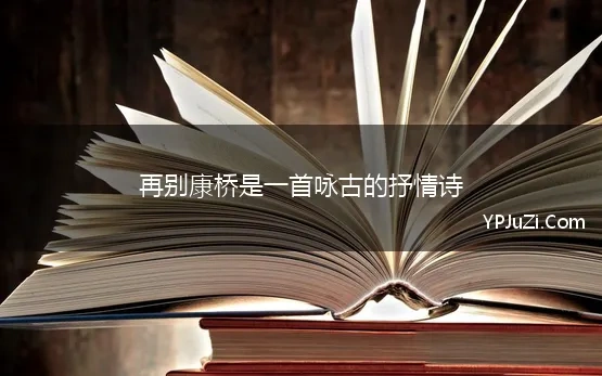 再别康桥是一首咏古的抒情诗 《再别康桥》翻译