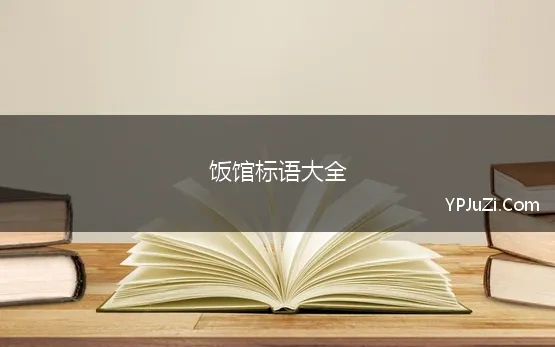 饭馆标语大全(饭店宣传标语大全汇总77句)