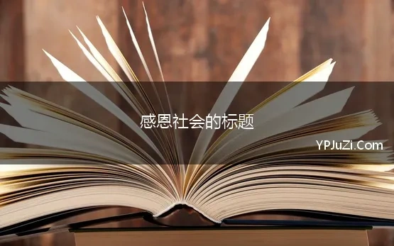 感恩社会的标题(感恩社会的句子)