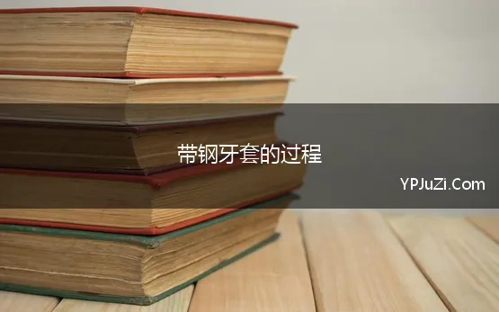 带钢牙套的过程(揭秘 牙齿矫正戴牙套的全过程，原来牙套是这样戴上去的)