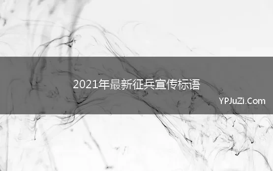 2021年最新征兵宣传标语