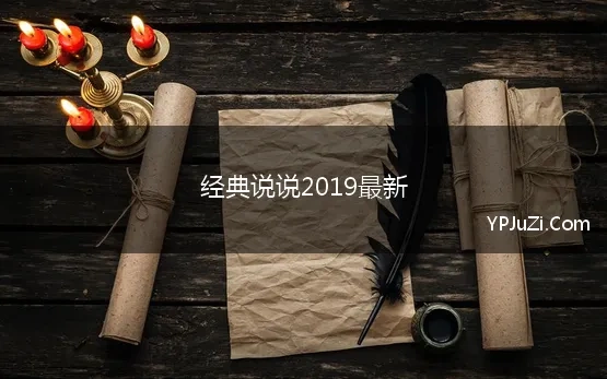 经典说说2019最新