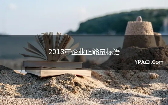 2018年企业正能量标语