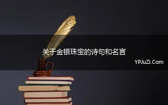 关于金银珠宝的诗句和名言