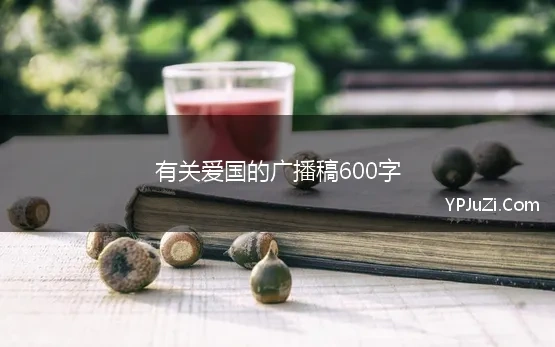 有关爱国的广播稿600字