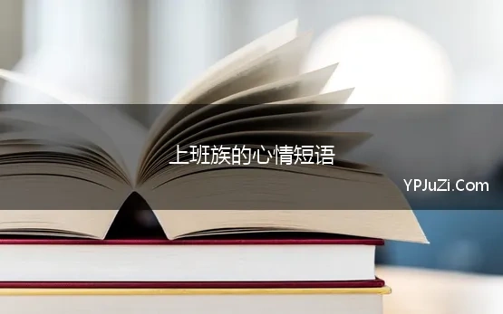 上班族的心情短语(发朋友圈加班的句子说说心情短语，我