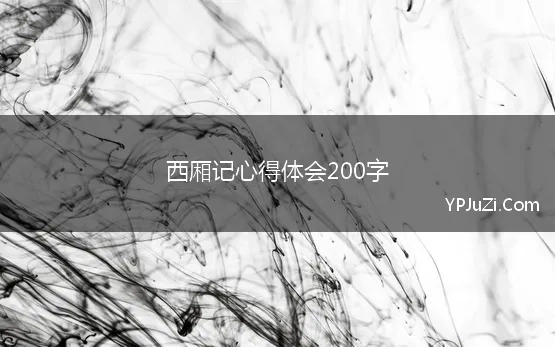 西厢记心得体会200字(《西厢记》的读书心得感悟及感想8篇)