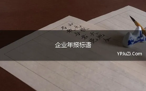 企业年报标语 企业年报宣传口号,企业年报宣传口号