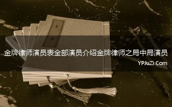 金牌律师演员表全部演员介绍金牌律师之局中局演员