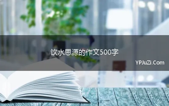 饮水思源谈感受500字