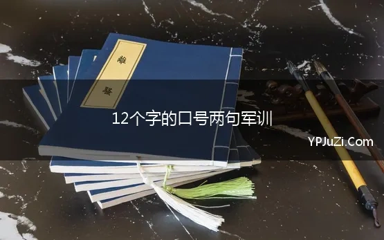 12个字的口号两句军训 军训口号12字霸气押韵2022