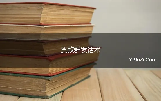 贷款群发话术 2020年银行贷款短信群发,短信营销话术模板