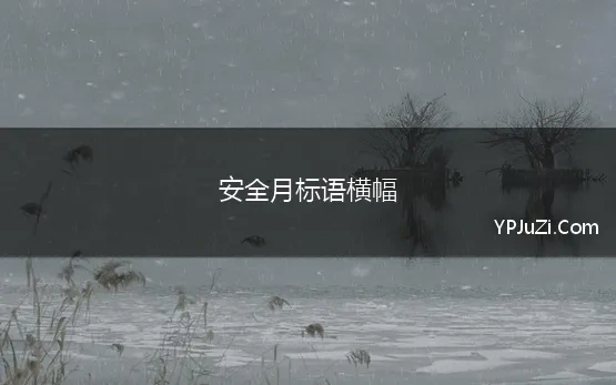 安全月标语横幅(2022年安全月活动主题标语横幅90句)